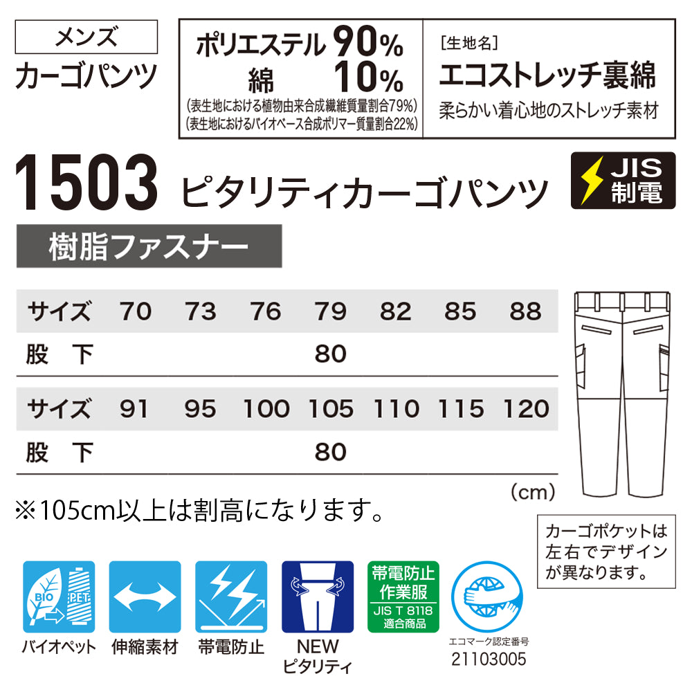 ピタリティカーゴパンツ 1503
