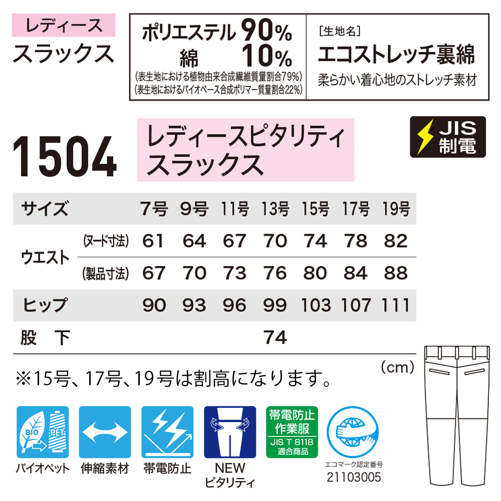 レディースピタリティスラックス 1504