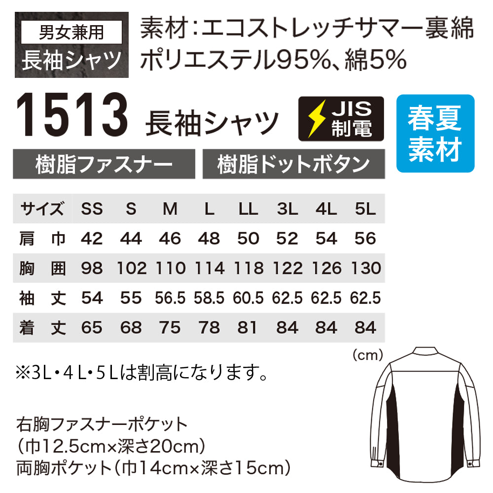 長袖シャツ 1513