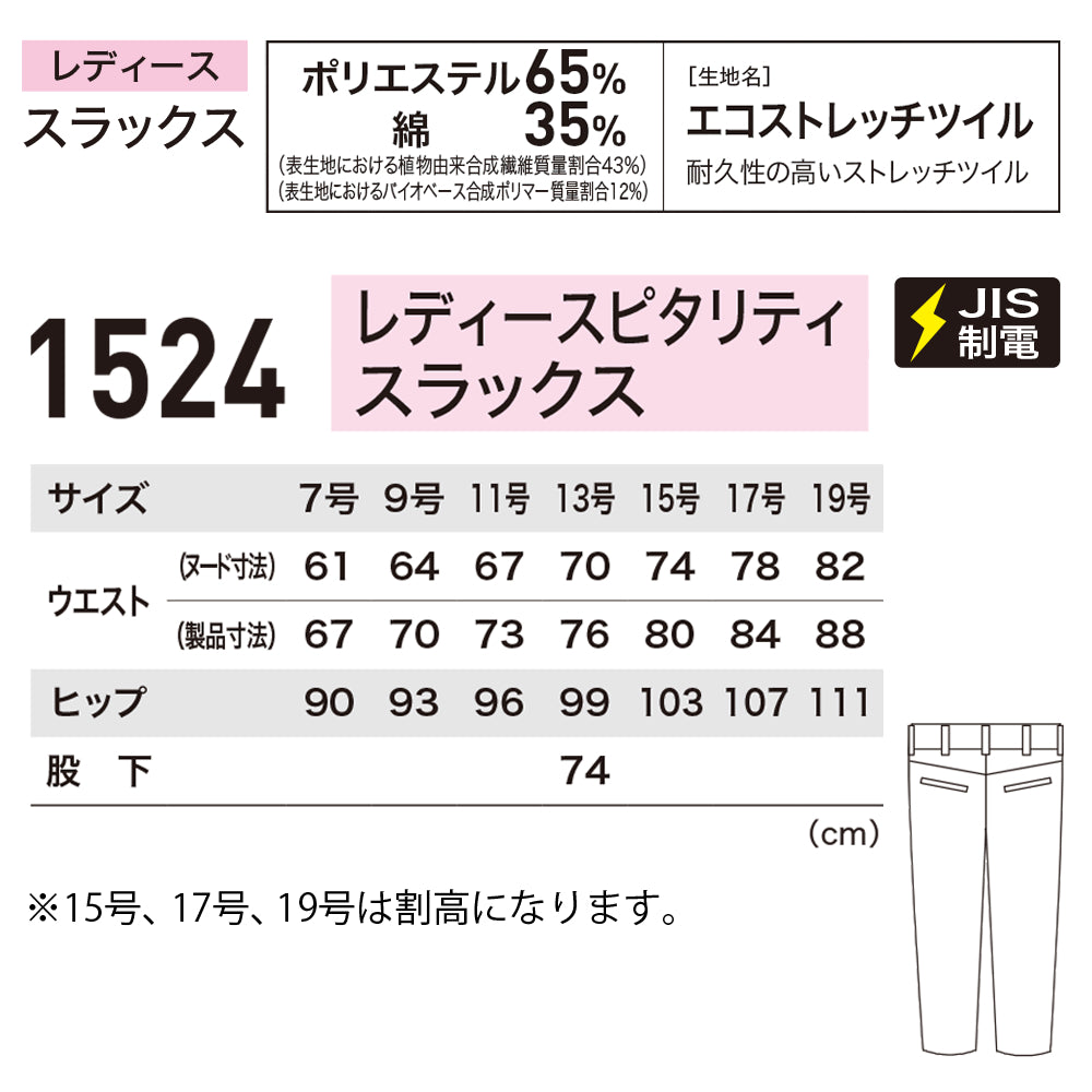 レディースピタリティスラックス 1524
