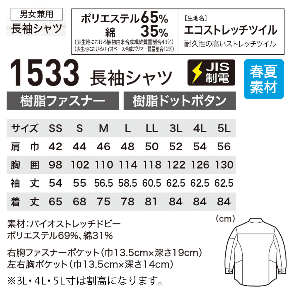 長袖シャツ 1533