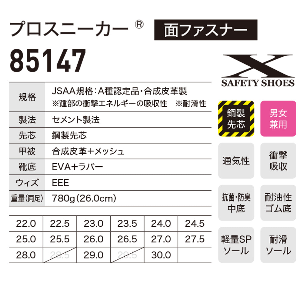 プロスニーカー® 85147