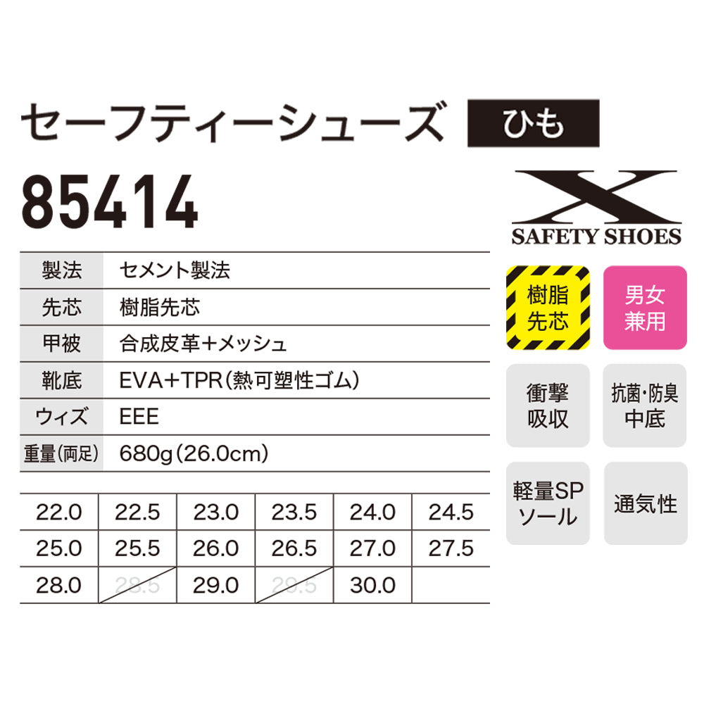 セーフティーシューズ 85414