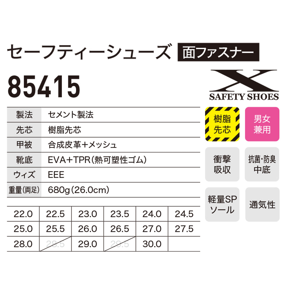 セーフティーシューズ 85415