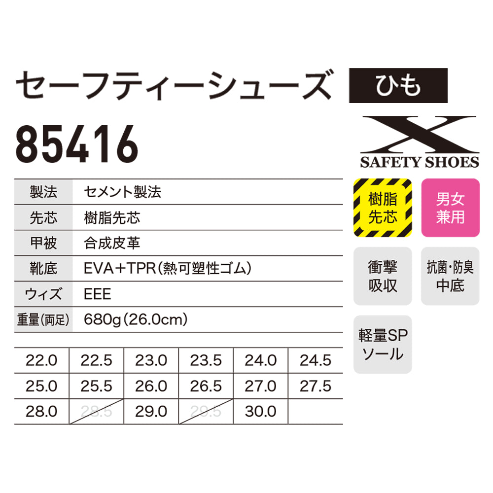 セーフティーシューズ 85416