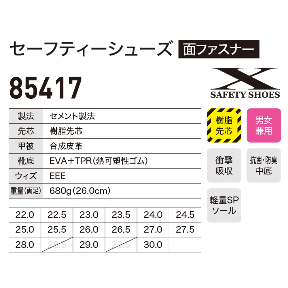 セーフティーシューズ 85417