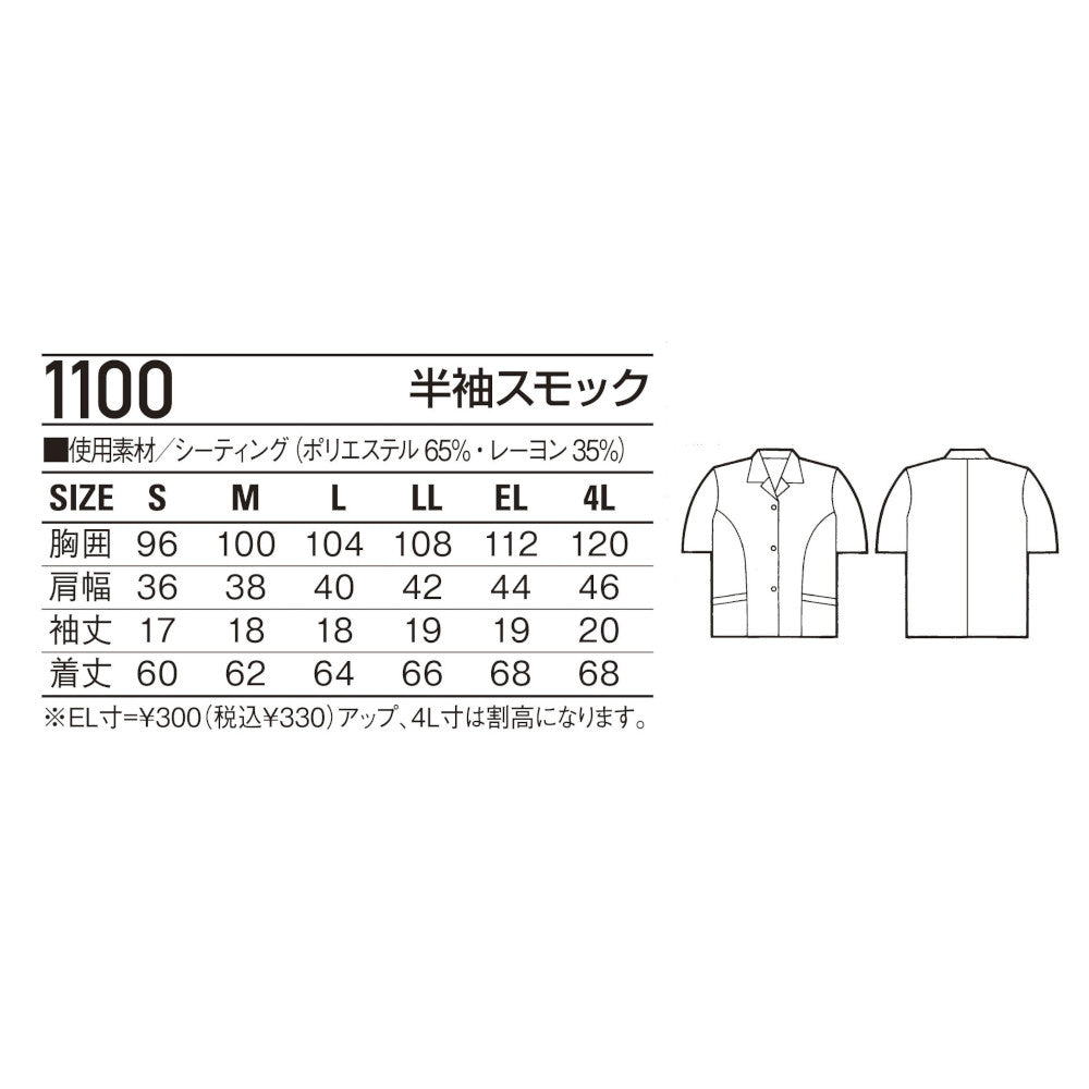 半袖スモック 1100