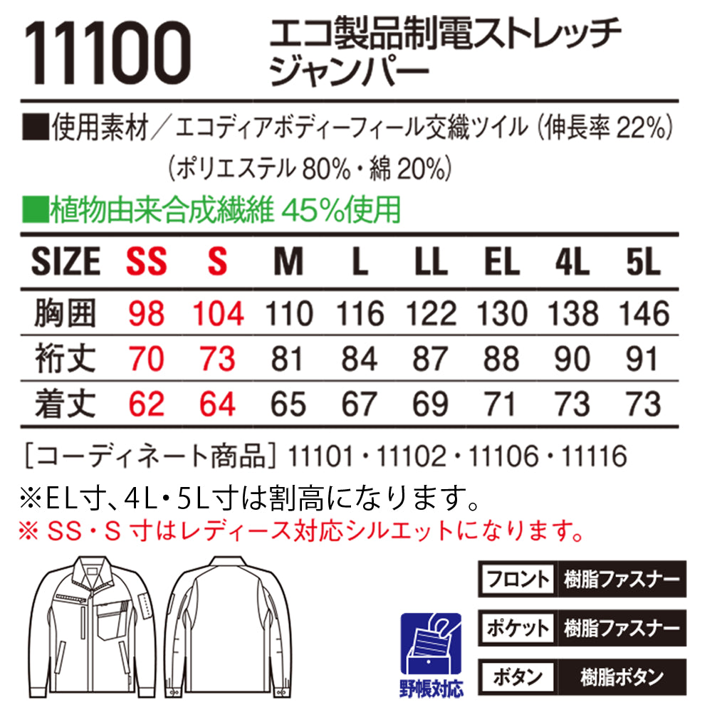 エコ製品制電ストレッチジャンパー 11100