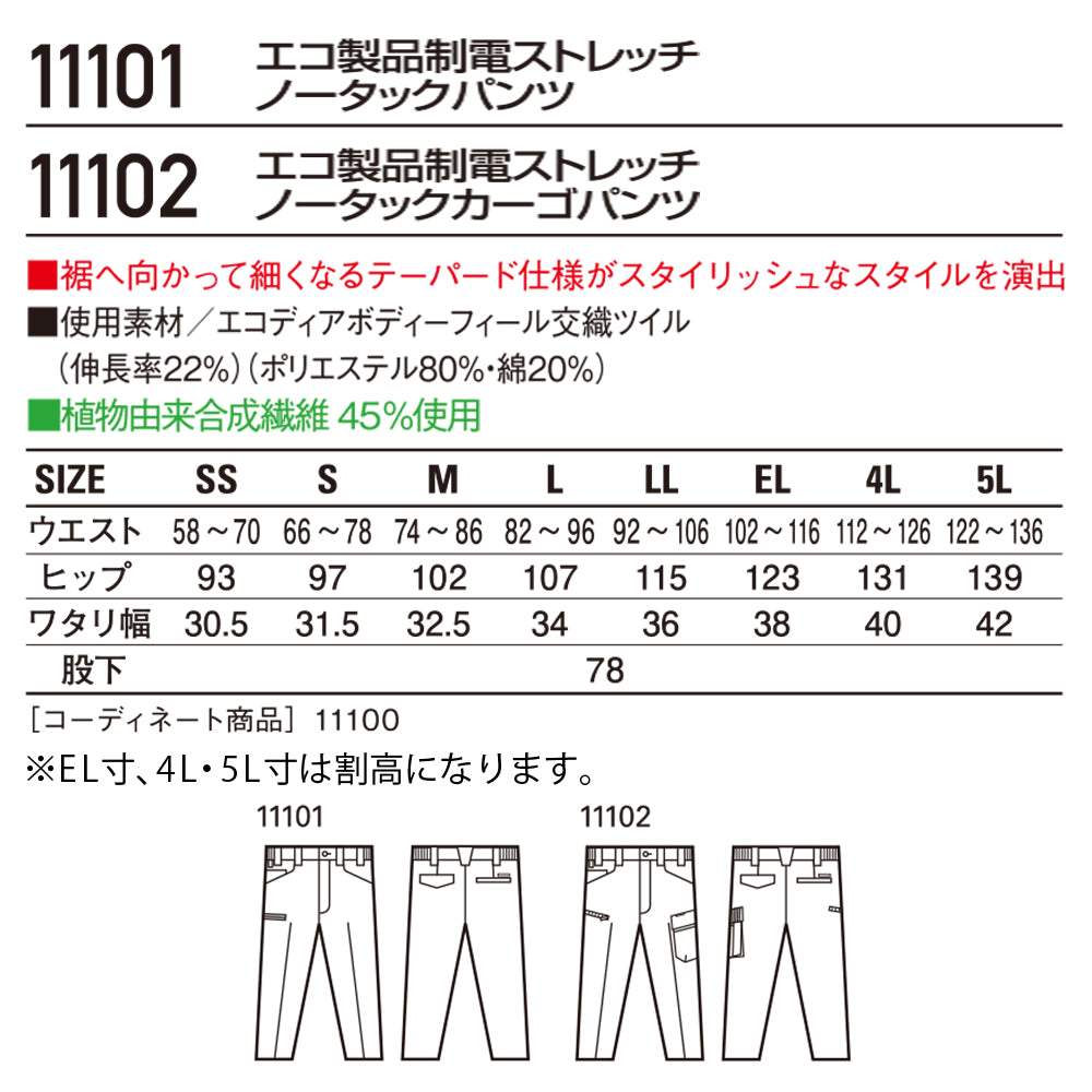 エコ製品制電ストレッチノータックカーゴパンツ 11102