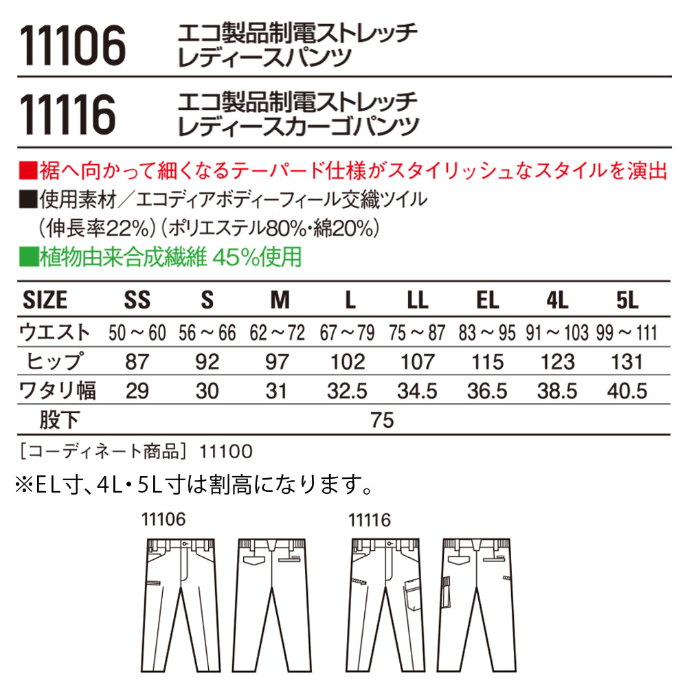 エコ製品制電ストレッチレディースパンツ 11106