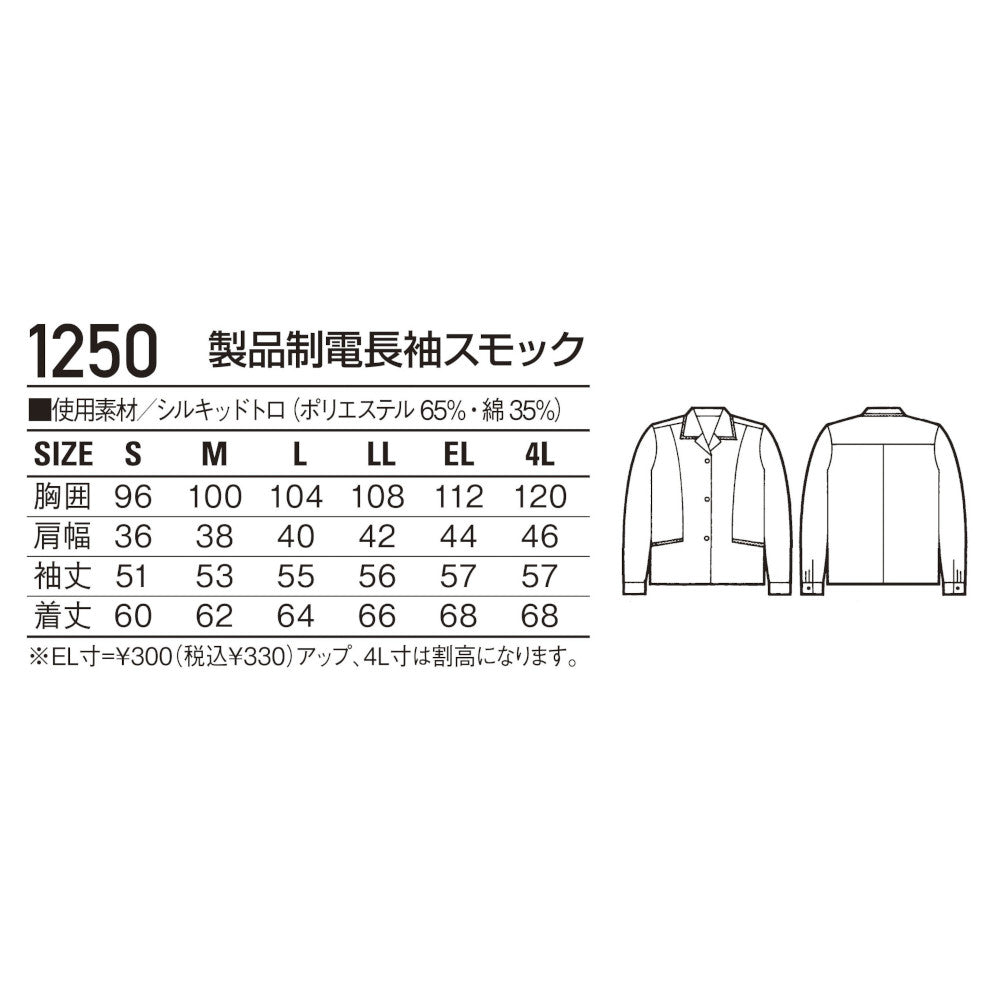 製品制電半袖スモック 1250