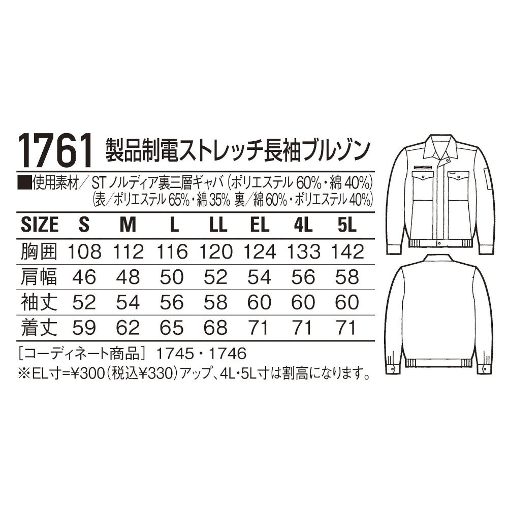 製品制電ストレッチ長袖ブルゾン 1761