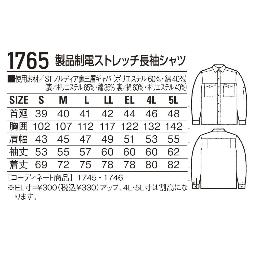 製品制電ストレッチ長袖シャツ 1765