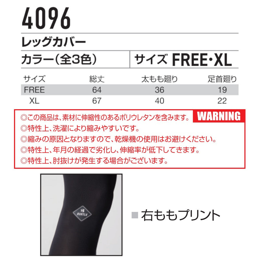 レッグカバー 4096 2024年モデル