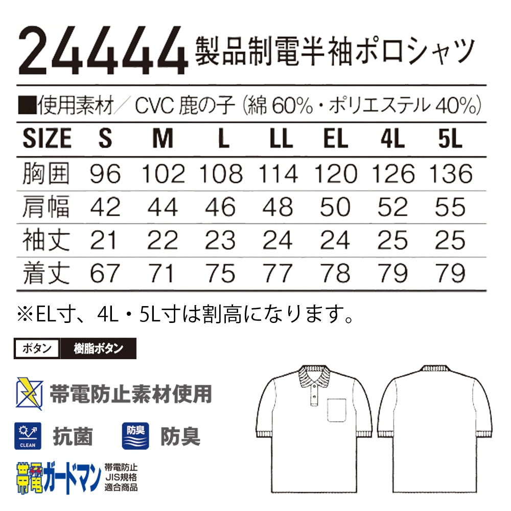 製品制電半袖ポロシャツ 24444