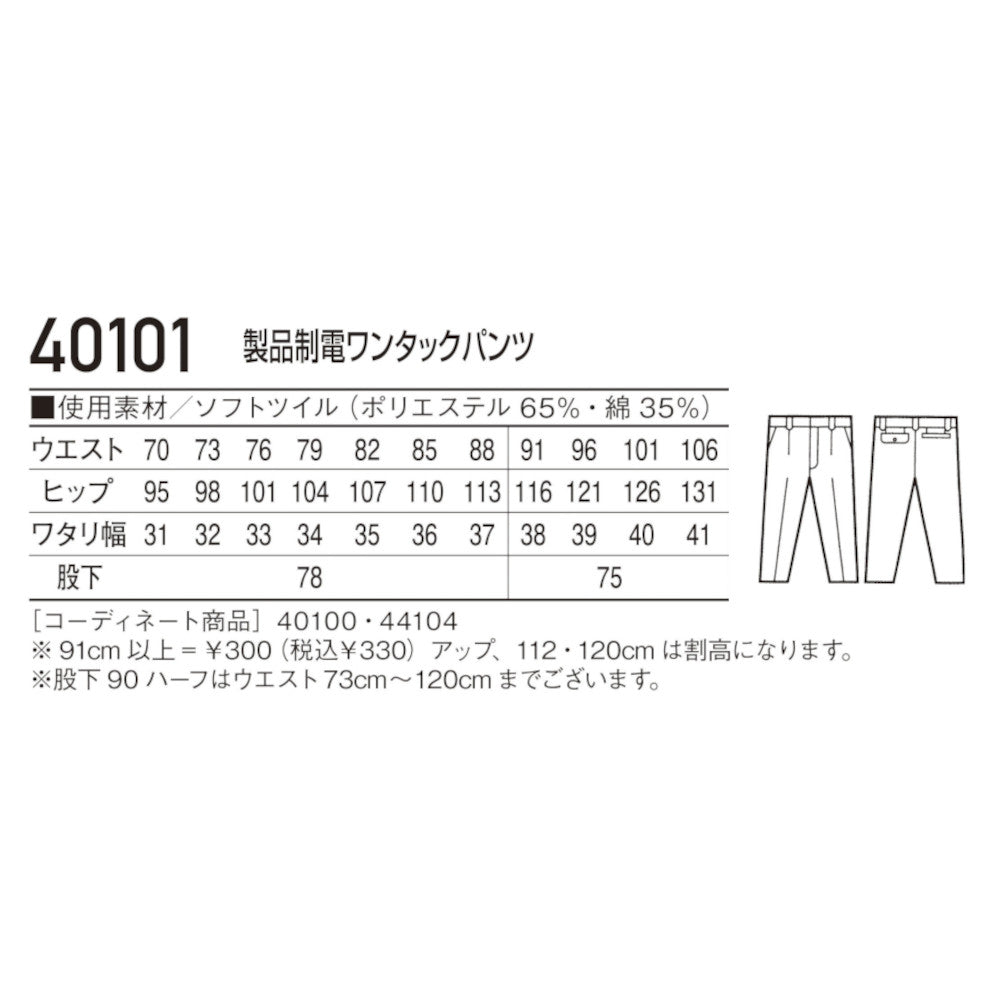 製品制電ワンタックパンツ 40101