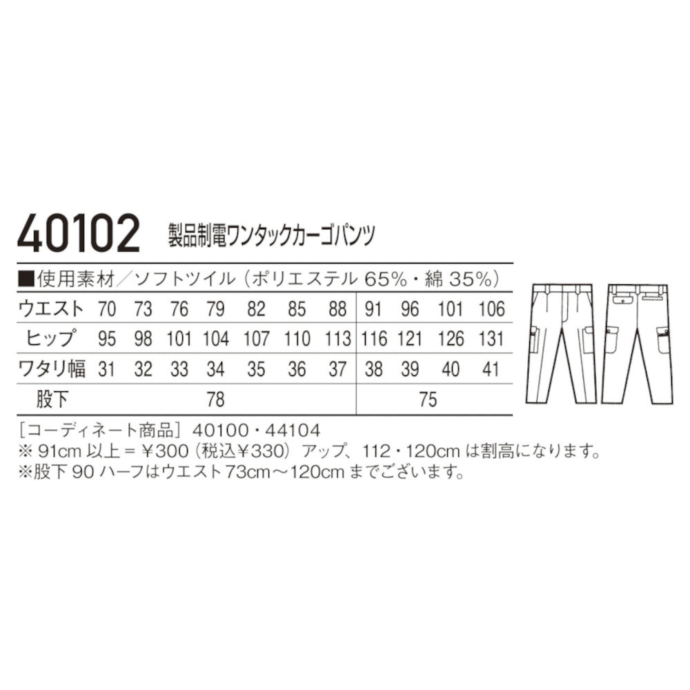 製品制電ワンタックカーゴパンツ 40102