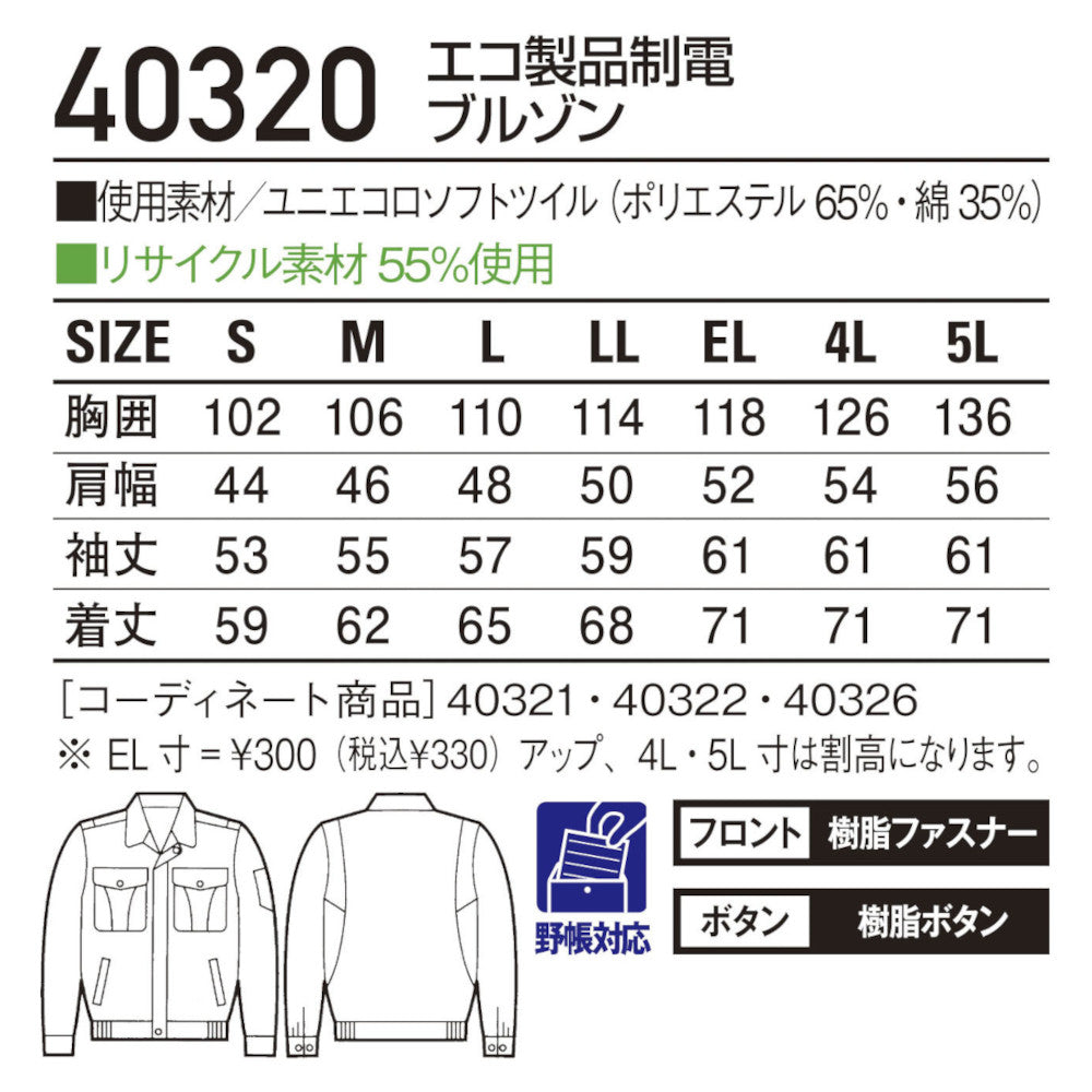 エコ製品制電ブルゾン 40320