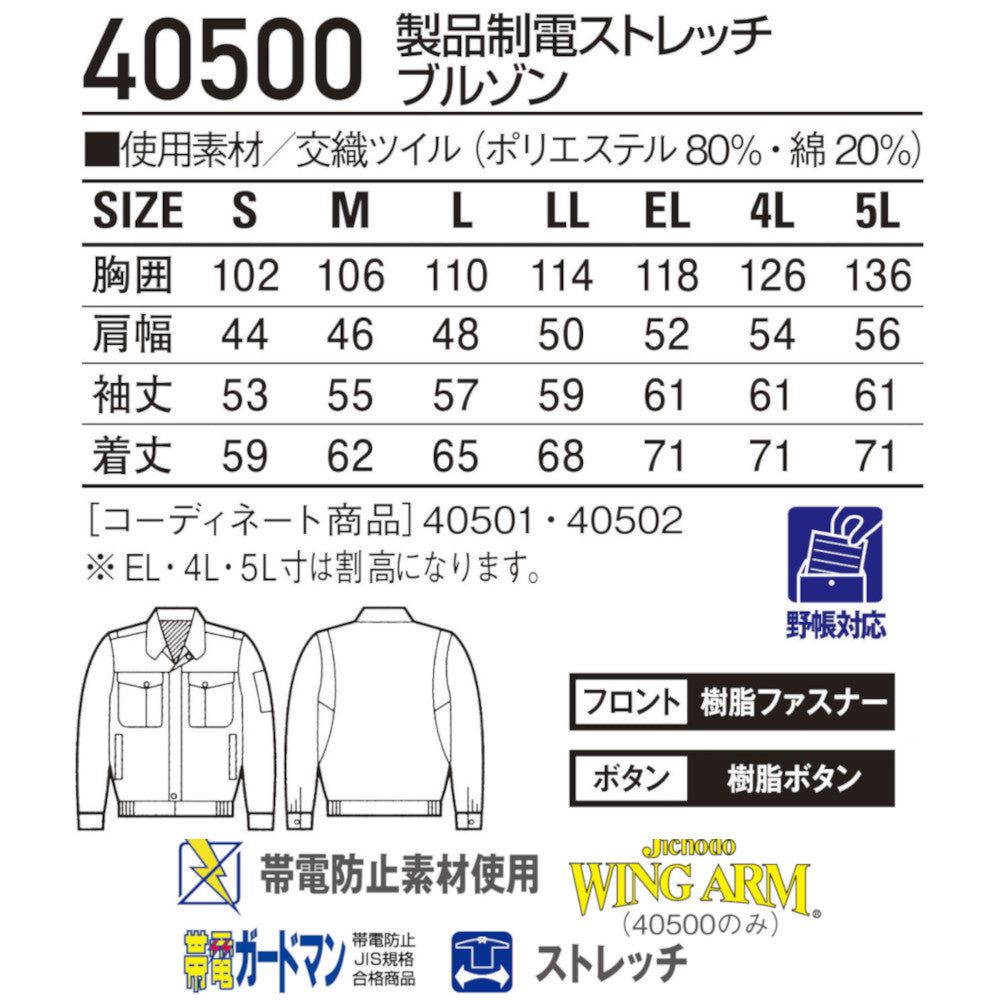製品制電ストレッチブルゾン 40500