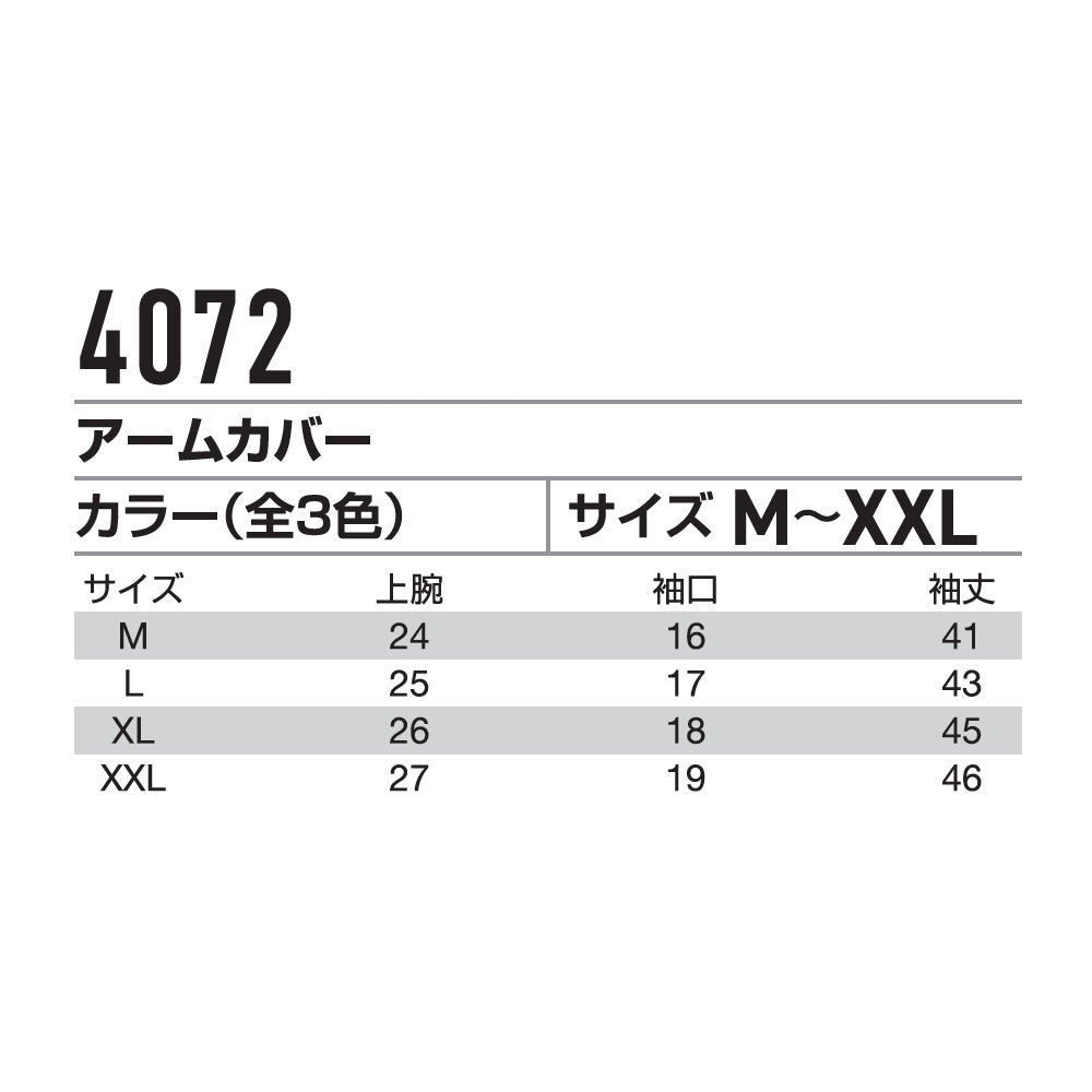 アームカバー 4072 2024年モデル