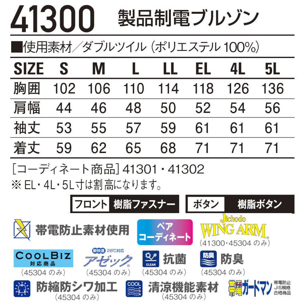 製品制電ブルゾン 41300