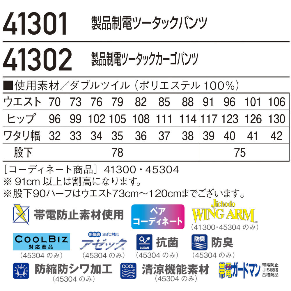 製品制電ツータックパンツ 41301