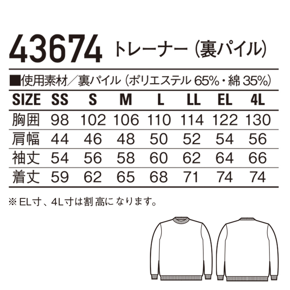 トレーナー(裏パイル) 43674