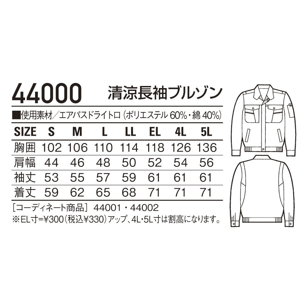 清涼長袖ブルゾン 44000
