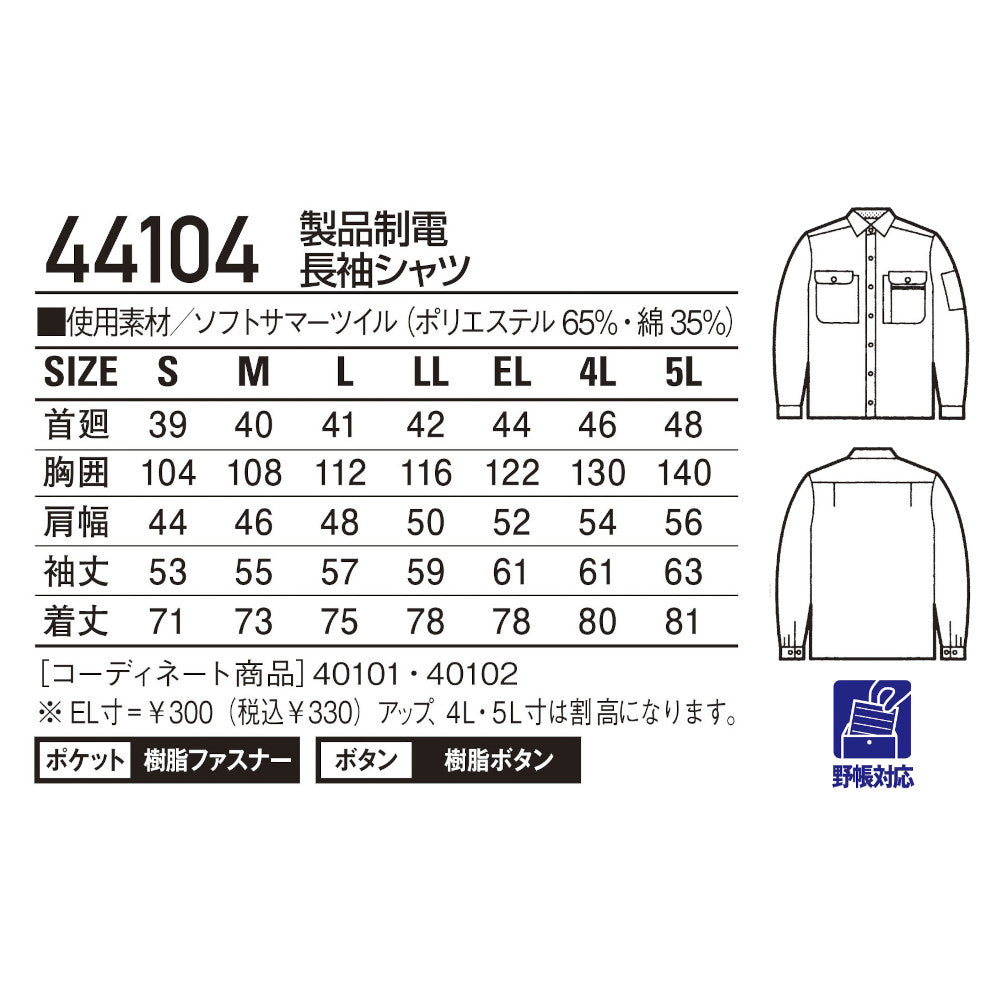 製品制電長袖シャツ 44104