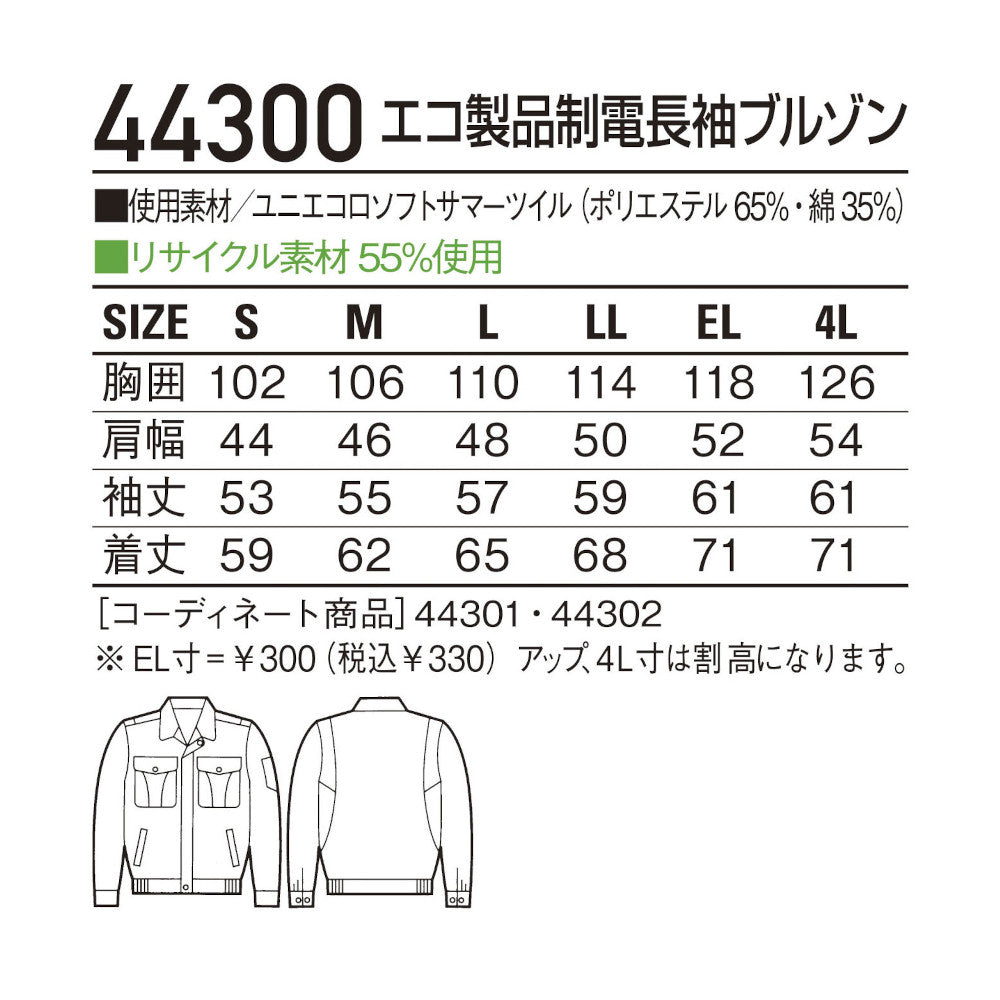 エコ製品制電長袖ブルゾン 44300