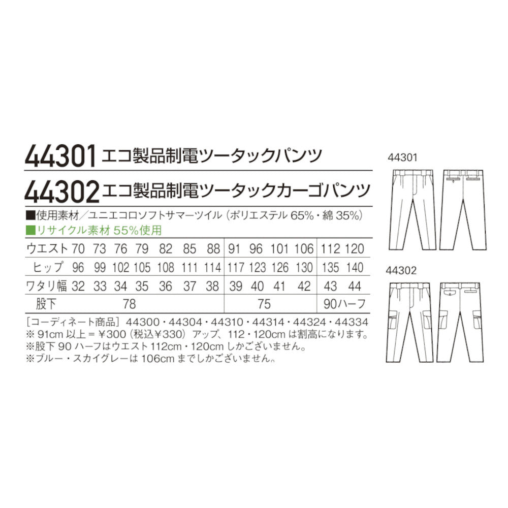 エコ製品制電ツータックカーゴパンツ 44302