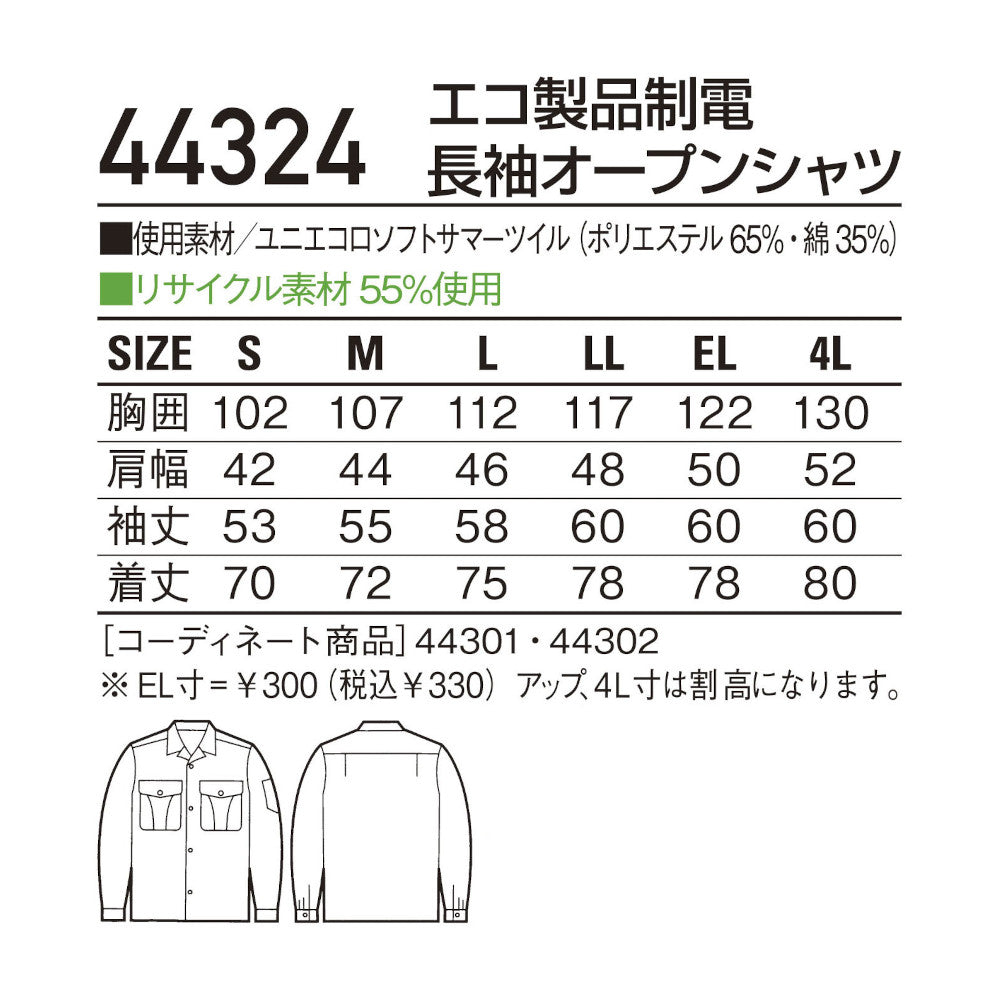 エコ製品制電長袖オープンシャツ 44324