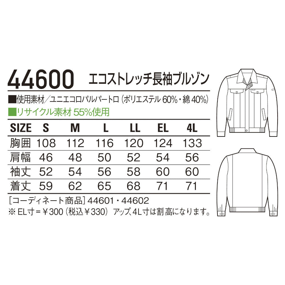 エコストレッチ長袖ブルゾン 44600