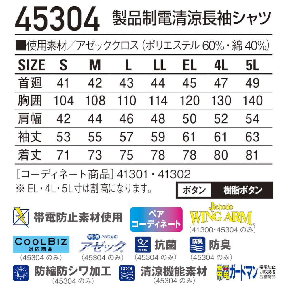 製品制電清涼長袖シャツ 45304