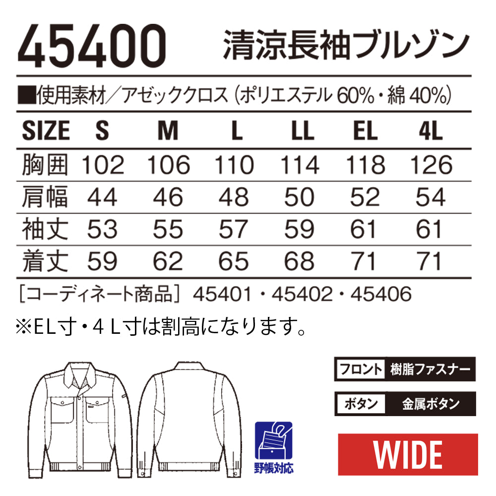 清涼長袖ブルゾン 45400