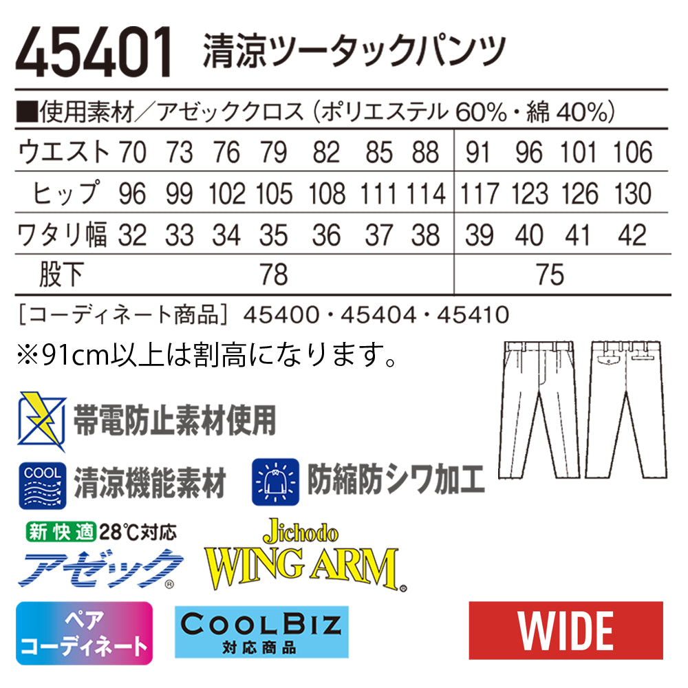 清涼ツータックパンツ 45401