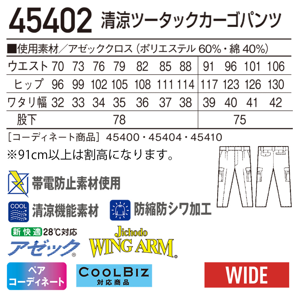 清涼ツータックカーゴパンツ 45402