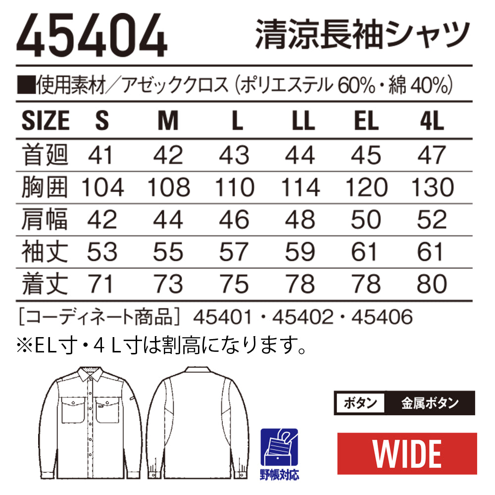 清涼長袖シャツ 45404