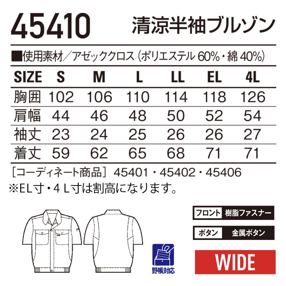 清涼半袖ブルゾン 45410