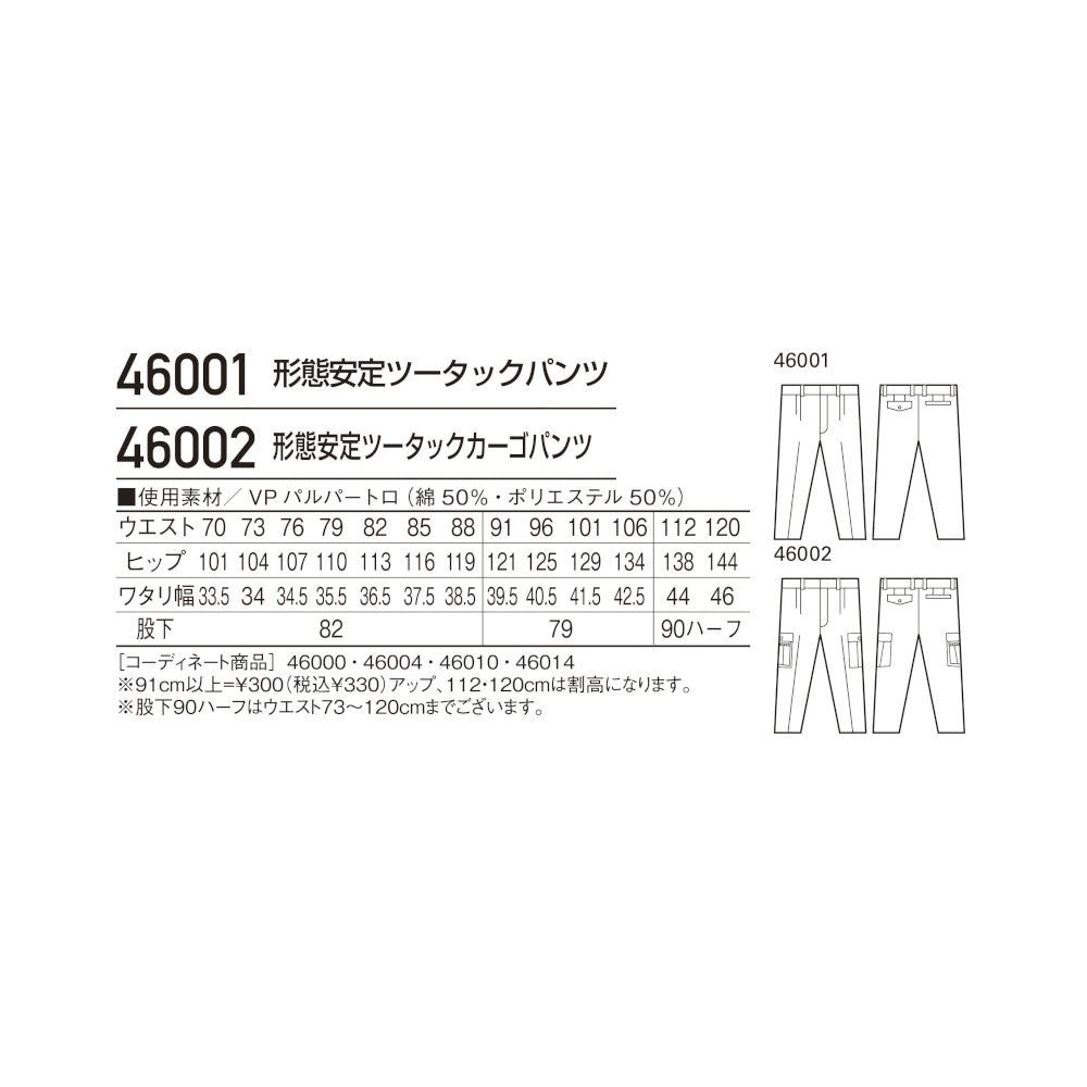 形態安定ツータックカーゴパンツ 46002