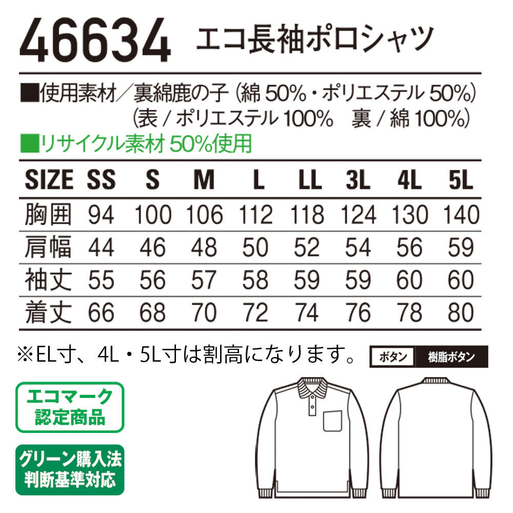 エコ長袖ポロシャツ 46634