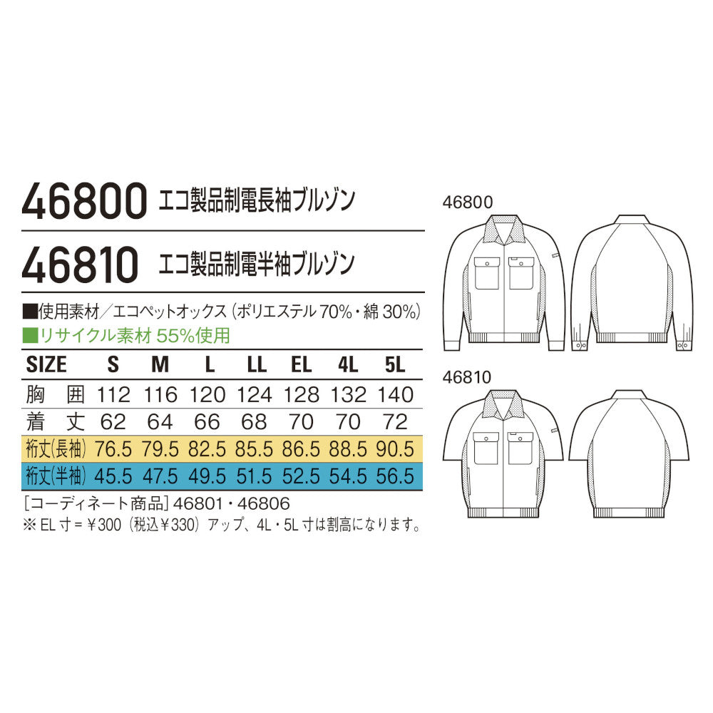 エコ製品制電半袖ブルゾン 46810