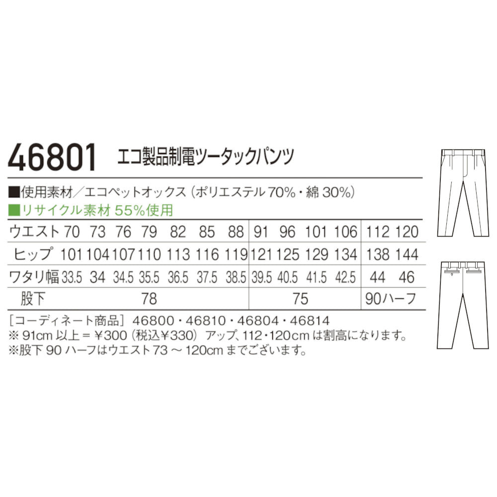 エコ製品制電ツータックパンツ 46801