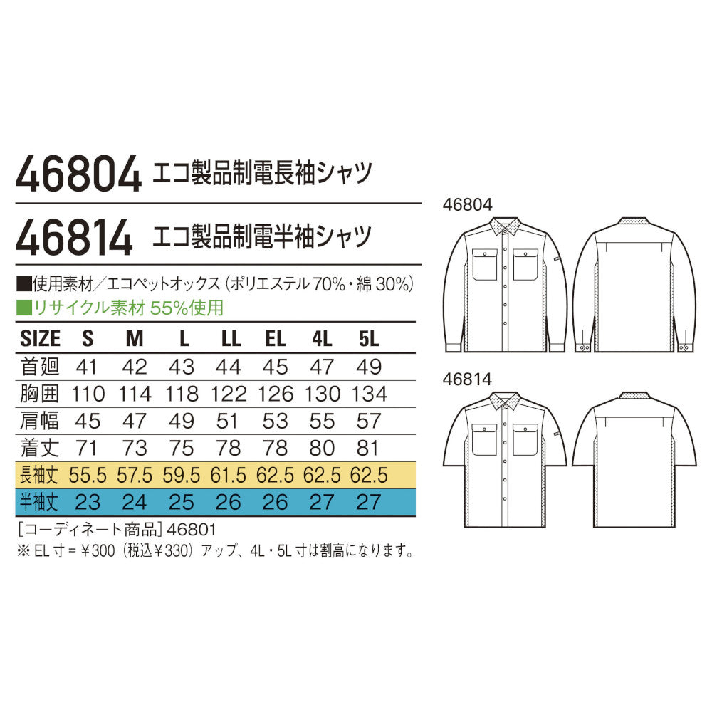 エコ製品制電半袖シャツ 46814