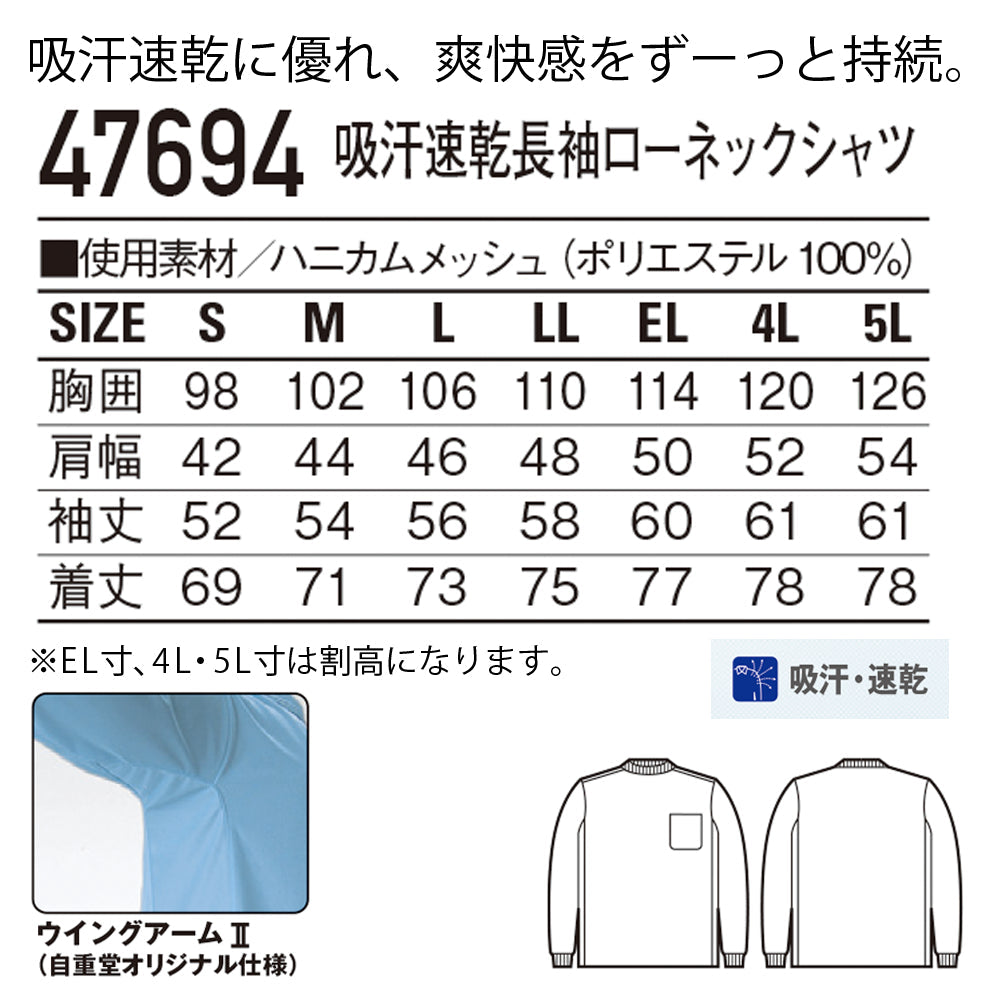 吸汗速乾長袖ローネックシャツ 47694