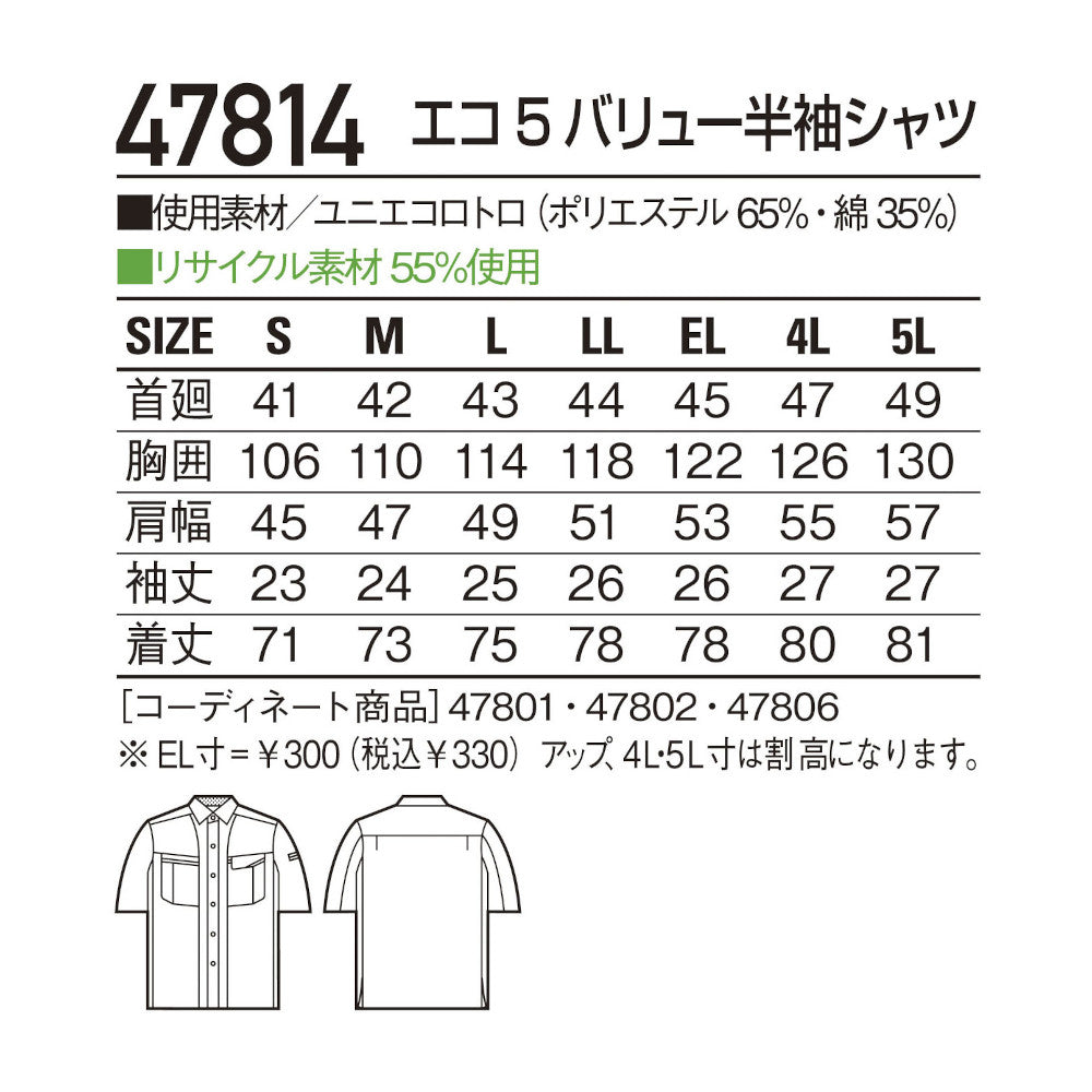 エコ5バリュー半袖シャツ 47814