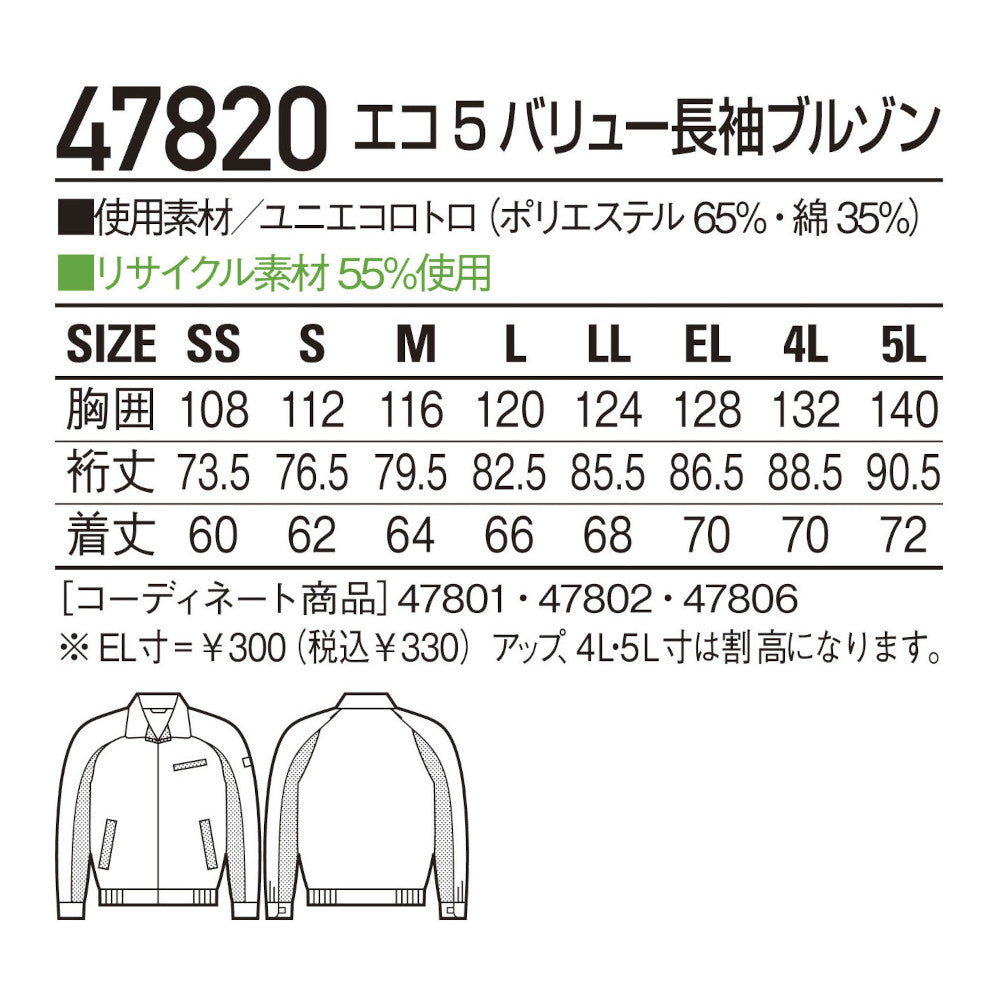 エコ5バリュー長袖ブルゾン 47820