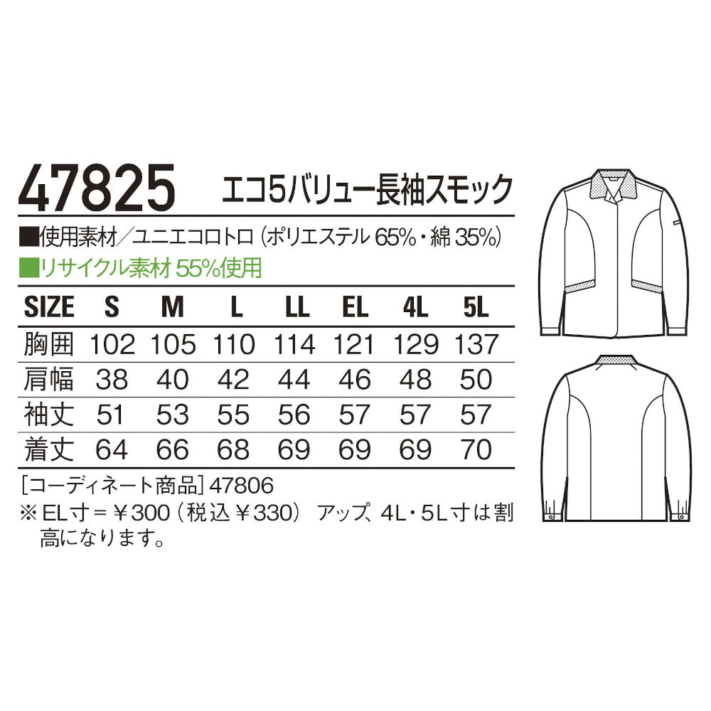 エコ5バリュー長袖スモック 47825