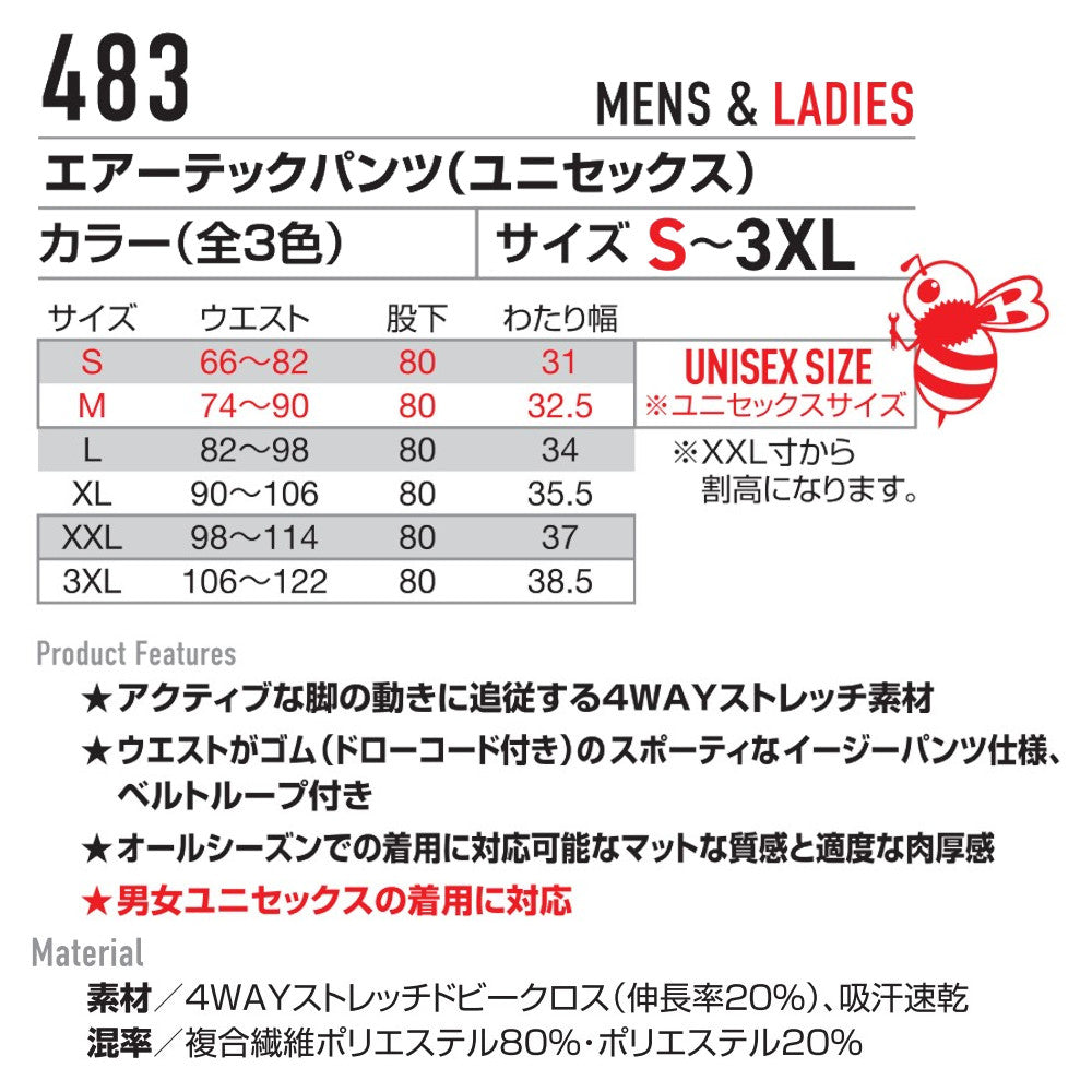 エアーテックパンツ(ユニセックス) 483