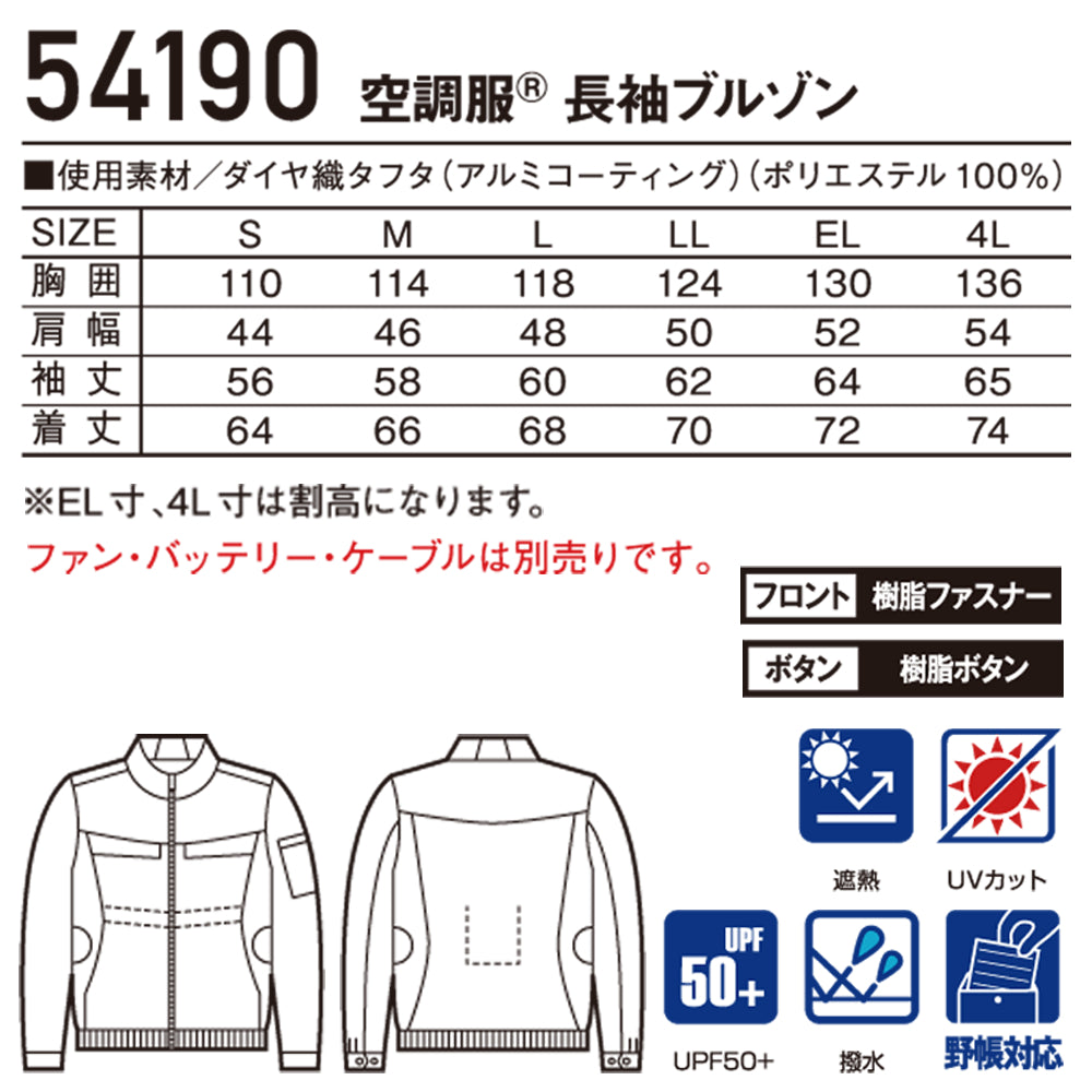 Jawin 空調服®長袖ブルゾン 54190